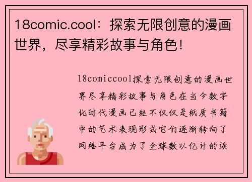 18comic.cool：探索无限创意的漫画世界，尽享精彩故事与角色！
