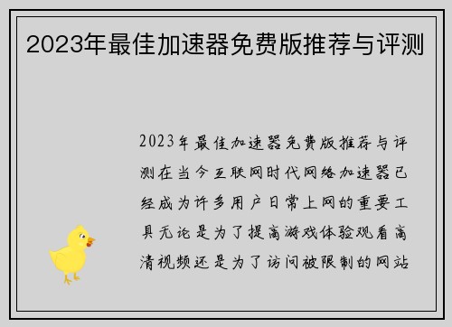 2023年最佳加速器免费版推荐与评测