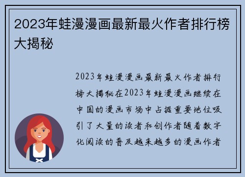 2023年蛙漫漫画最新最火作者排行榜大揭秘