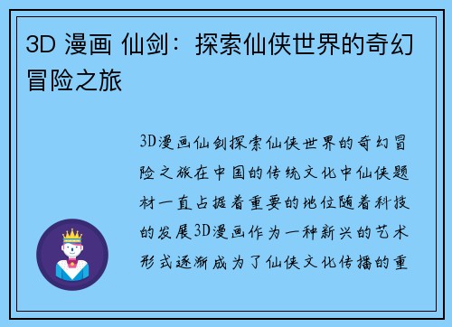 3D 漫画 仙剑：探索仙侠世界的奇幻冒险之旅