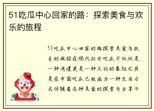 51吃瓜中心回家的路：探索美食与欢乐的旅程