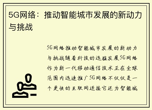 5G网络：推动智能城市发展的新动力与挑战