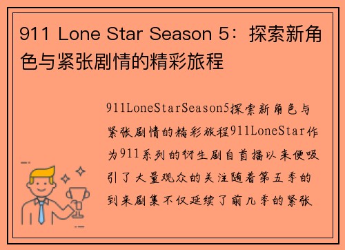 911 Lone Star Season 5：探索新角色与紧张剧情的精彩旅程