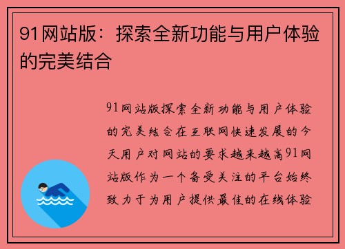 91网站版：探索全新功能与用户体验的完美结合
