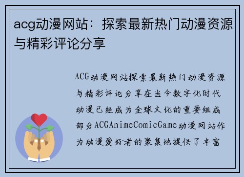 acg动漫网站：探索最新热门动漫资源与精彩评论分享