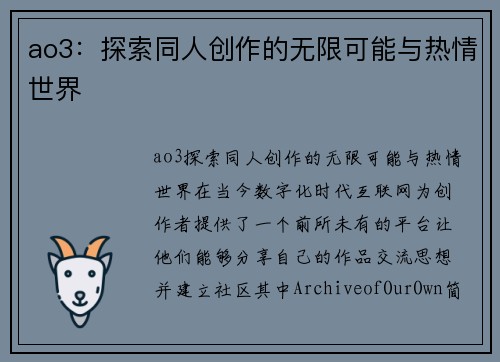 ao3：探索同人创作的无限可能与热情世界
