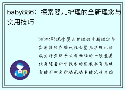baby886：探索婴儿护理的全新理念与实用技巧
