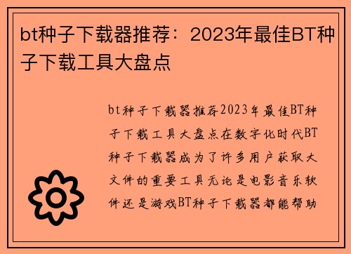 bt种子下载器推荐：2023年最佳BT种子下载工具大盘点