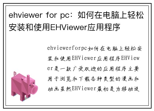 ehviewer for pc：如何在电脑上轻松安装和使用EHViewer应用程序