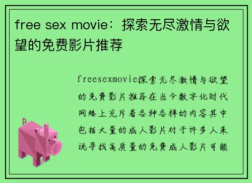 free sex movie：探索无尽激情与欲望的免费影片推荐