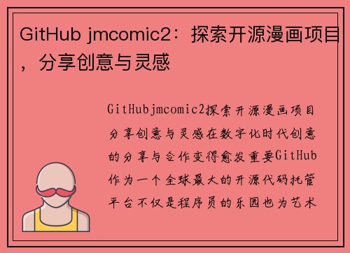 GitHub jmcomic2：探索开源漫画项目，分享创意与灵感