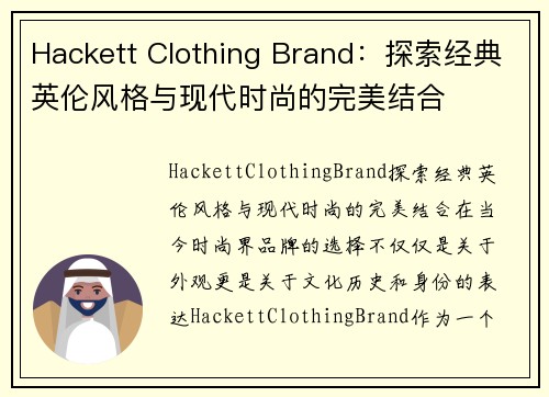 Hackett Clothing Brand：探索经典英伦风格与现代时尚的完美结合
