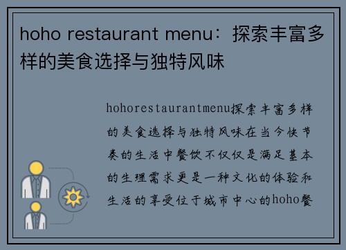 hoho restaurant menu：探索丰富多样的美食选择与独特风味