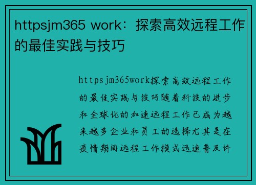 httpsjm365 work：探索高效远程工作的最佳实践与技巧