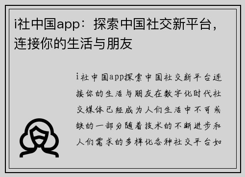 i社中国app：探索中国社交新平台，连接你的生活与朋友