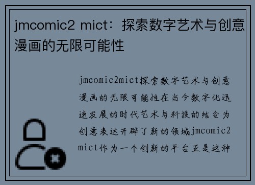 jmcomic2 mict：探索数字艺术与创意漫画的无限可能性
