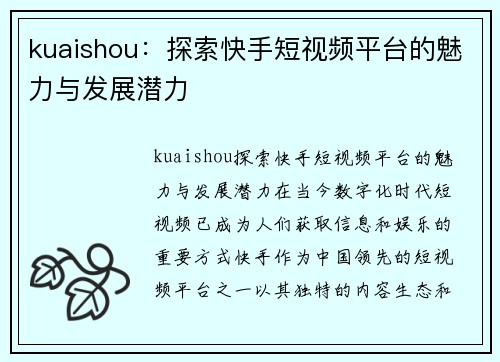 kuaishou：探索快手短视频平台的魅力与发展潜力