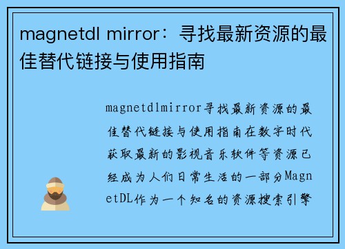 magnetdl mirror：寻找最新资源的最佳替代链接与使用指南