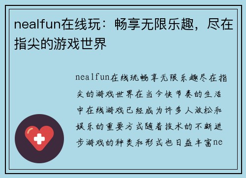 nealfun在线玩：畅享无限乐趣，尽在指尖的游戏世界