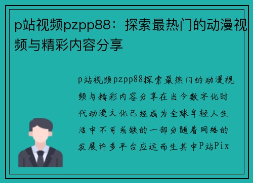 p站视频pzpp88：探索最热门的动漫视频与精彩内容分享