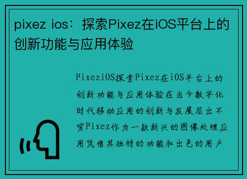 pixez ios：探索Pixez在iOS平台上的创新功能与应用体验