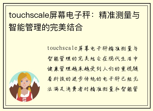 touchscale屏幕电子秤：精准测量与智能管理的完美结合