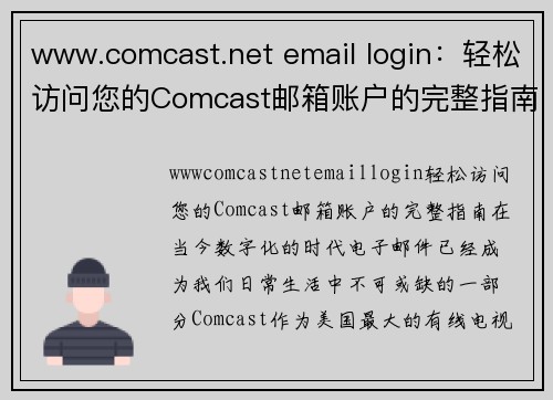 www.comcast.net email login：轻松访问您的Comcast邮箱账户的完整指南