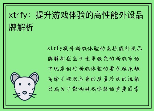 xtrfy：提升游戏体验的高性能外设品牌解析