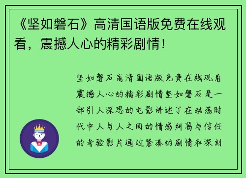 《坚如磐石》高清国语版免费在线观看，震撼人心的精彩剧情！