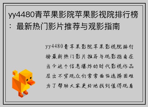 yy4480青苹果影院苹果影视院排行榜：最新热门影片推荐与观影指南