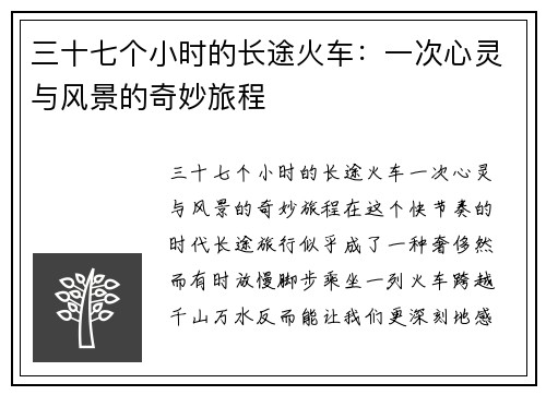 三十七个小时的长途火车：一次心灵与风景的奇妙旅程