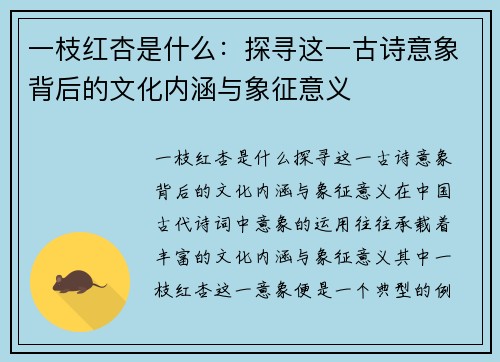 一枝红杏是什么：探寻这一古诗意象背后的文化内涵与象征意义