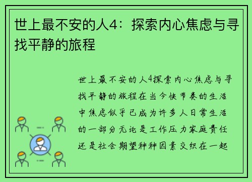世上最不安的人4：探索内心焦虑与寻找平静的旅程