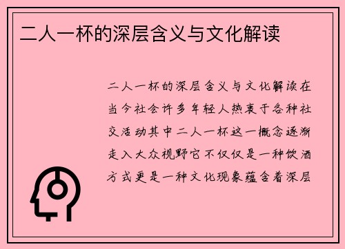 二人一杯的深层含义与文化解读