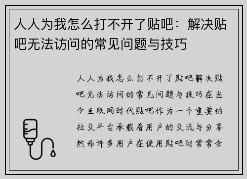 人人为我怎么打不开了贴吧：解决贴吧无法访问的常见问题与技巧