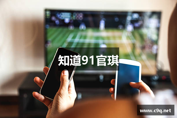知道91官琪